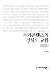문화콘텐츠와 경험의 교환(큰글씨책)